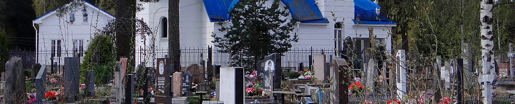 Северное кладбище в Санкт-Петербурге
