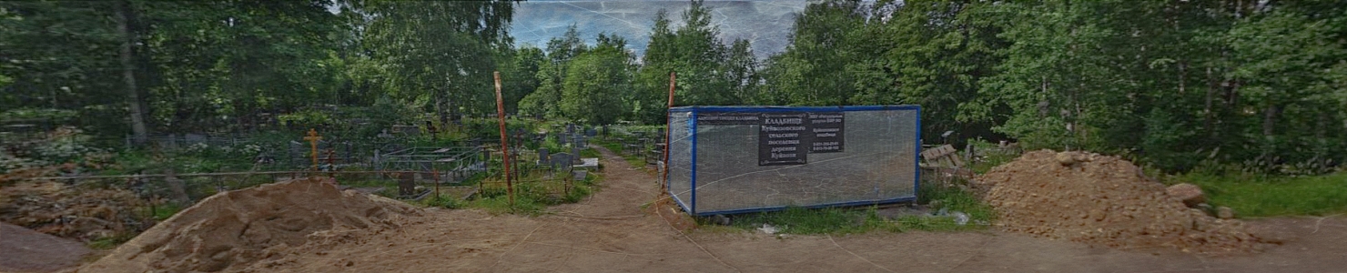 Куйвозовское кладбище Всеволожского района в   Ленинградской области
