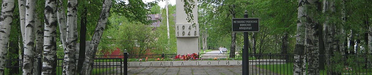 Воинское кладбище в пос. Металлострой в Санкт-Петербурге