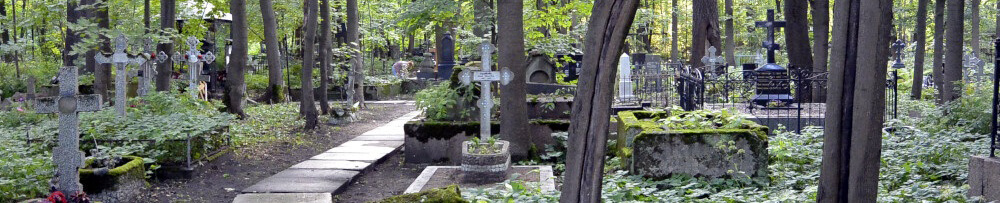 Смоленское православное кладбище в Санкт-Петербурге
