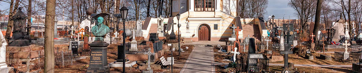 Никольское кладбище в Санкт-Петербурге