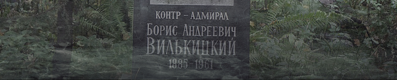 10 марта годовщина кончины Б.А. Вилькицкого