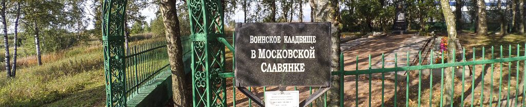 Воинское кладбище в Московской Славянке в Санкт-Петербурге