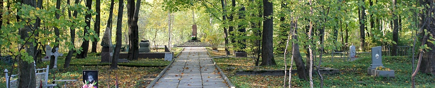 Лютеранское кладбище в Санкт-Петербурге