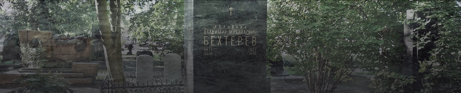 Могила академика Бехтерева на Волковском кладбище