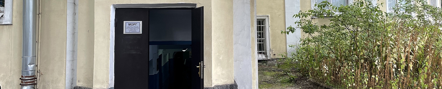 Морг на Пискарёвском проспекте, 47Ж