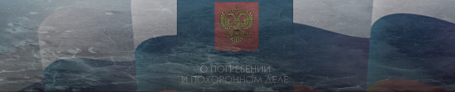 Подготовлены изменения в Федеральный Закон о погребении