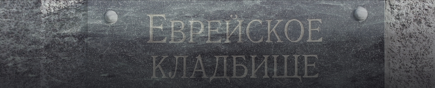 История Преображенского еврейского кладбища в Санкт-Петербурге
