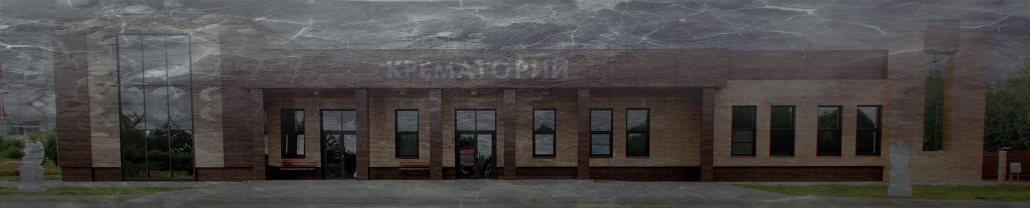 Сколько крематориев работает в России?