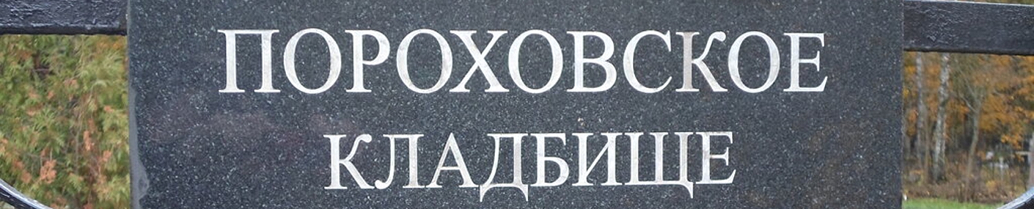 Пороховское кладбище в Санкт-Петербурге