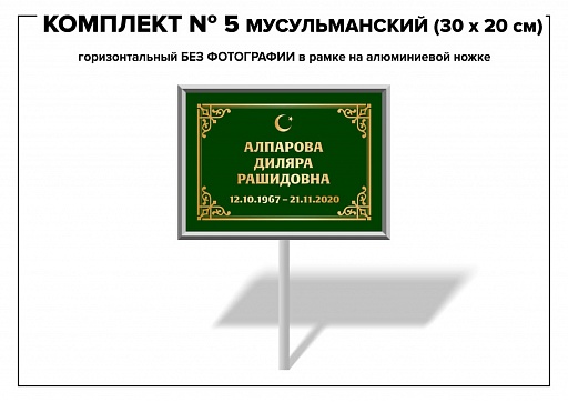 Табличка на могилу М (малая)