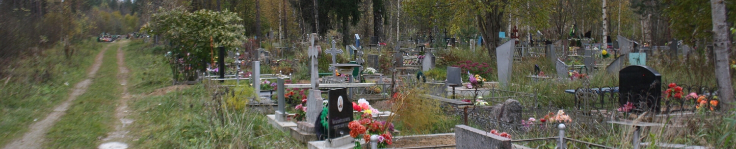 Городское кладбище в г. Сланцы Ленинградской области