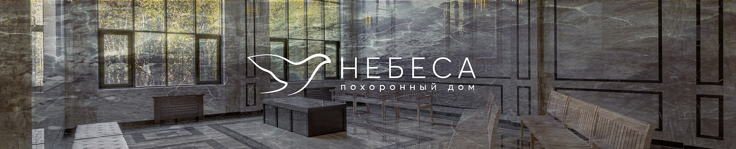 Похоронный дом «Небеса» в Санкт-Петербурге