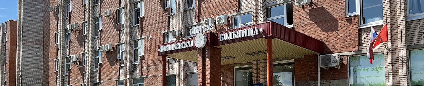 Морг городской Николаевской больницы (Петергоф)