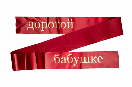 Траурная лента для ритуальных венков «На заказ» (текст «золото») 10 см, 15 см, красный