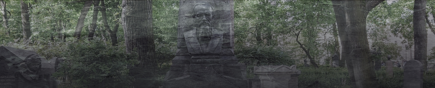 3 июля возложили цветы на могилу Ф.М. Достоевского
