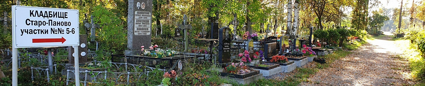 Кладбище Старо-Паново в Санкт-Петербурге