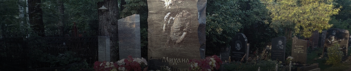 Могила Михаила Юрьевича Горшенёва