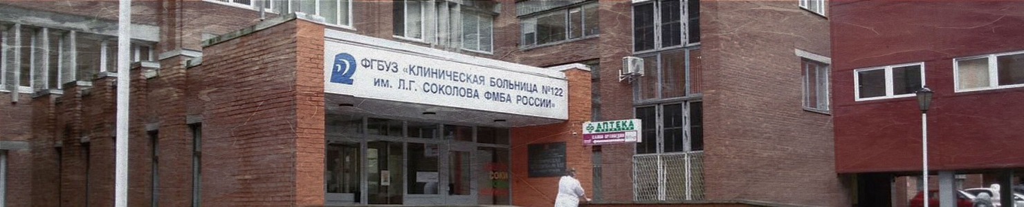 Прощальный зал клинической больницы № 122 им. Л. Г. Соколова