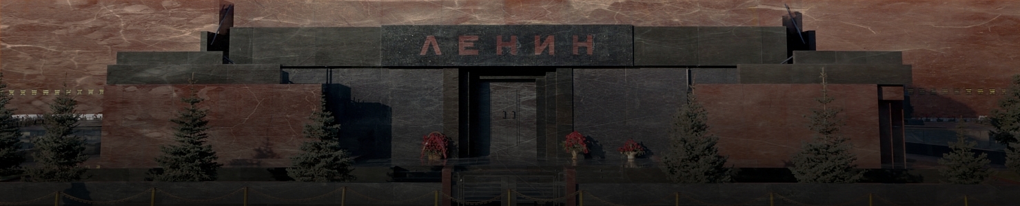 Мавзолей Ленина – памятник усыпальница