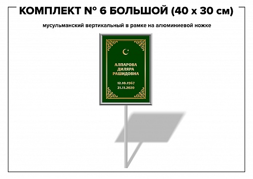 Табличка на могилу М (большая)