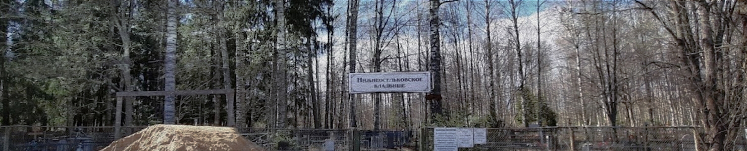Нижнеосельковское кладбище Всеволожского района в   Ленинградской области