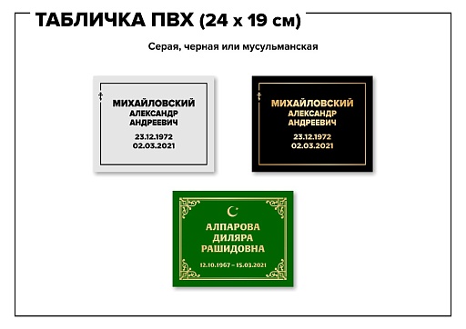 Табличка на крест (ПВХ)