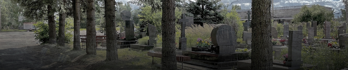 Кладбища в придорожных полосах отчуждения