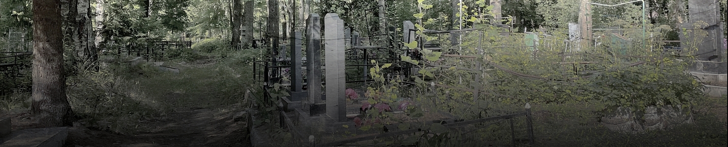 Ликвидация кладбищ в России