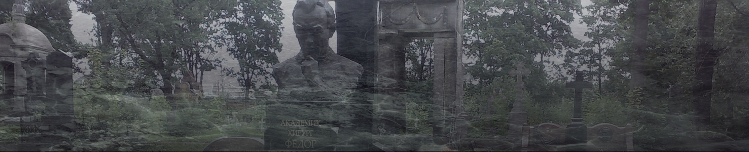 Надгробный памятник хирургу Фёдору Углову